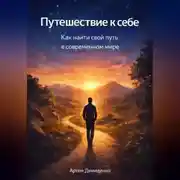Постер книги Путешествие к себе: Как найти свой путь в современном мире