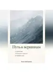 Артем Демиденко - Путь к вершинам: Стратегии успешного роста в профессии