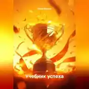 Постер книги Иванов Ю. А. Учебник успеха
