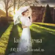 Постер книги Тайны замка леди Эбигайль