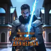 Постер книги Хороший мир для Немага