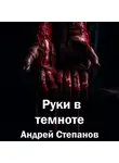 Андрей Степанов - Руки в темноте