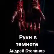 Постер книги Руки в темноте