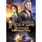 Постер книги Другая история Золушки. Темная в академии Светлых