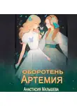 Анастасия Малышева - Артемия. Оборотень