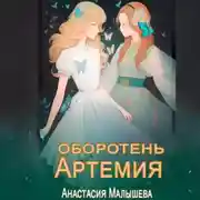 Постер книги Артемия. Оборотень