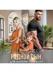 Оливия Стилл - (Не) родной сын для майора Абрамова