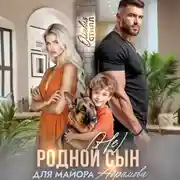 Постер книги (Не) родной сын для майора Абрамова