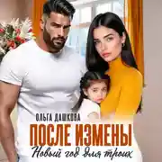 Постер книги После измены. Новый год для троих