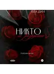 Яна Дин - Никто не разрушит