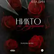 Постер книги Никто не разрушит
