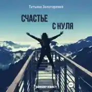 Постер книги Счастье с нуля