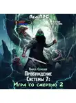 Павел Семенов - Пробуждение Системы 7. Игра со смертью. Часть 2.