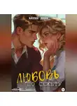Айрин Дейн - Любовь по сюжету