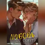 Постер книги Любовь по сюжету