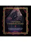 Автор Неизвестен - Страшная, страшная сказка. Исследование сказок народов мира от древности до интернет-эпохи