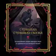 Постер книги Страшная, страшная сказка. Исследование сказок народов мира от древности до интернет-эпохи