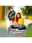 Алла Биглова - Мой обворожительный сосед, или измену не прощу!