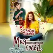 Постер книги Мой обворожительный сосед, или измену не прощу!