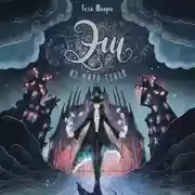 Постер книги Эш из мира теней