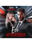 Юлия Бузакина - Его исчезнувшие