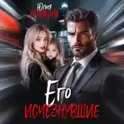 Постер книги Его исчезнувшие