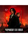 Катрин Малниш - Чародей XXI века: Рандеву со смертью