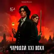 Постер книги Чародей XXI века: Рандеву со смертью