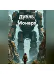Александра Ушакова - Дубль.Монарх.