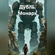 Постер книги Дубль.Монарх.