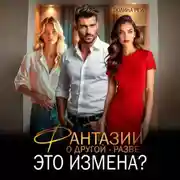 Постер книги Фантазии о другой – разве это измена?