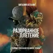 Постер книги Разорванное плетение