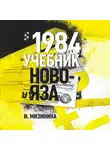 Ирина Мизинина - 1984. Учебник новояза