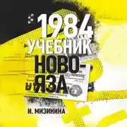 Постер книги 1984. Учебник новояза