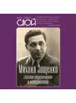 Автор Неизвестен - Михаил Зощенко глазами современников и исследователей