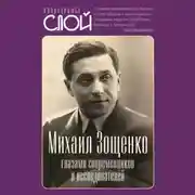 Постер книги Михаил Зощенко глазами современников и исследователей