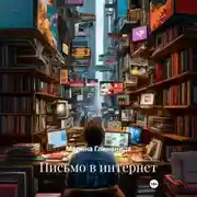 Постер книги Письмо в интернет