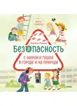 Наталья Ремиш - Просто о важном. Безопасность с Мирой и Гошей в городе и на природе