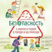 Постер книги Просто о важном. Безопасность с Мирой и Гошей в городе и на природе