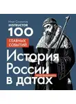 Илья Созонтов - История России в датах. 100 главных событий