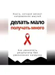 Роберт Стен - Делать мало - получать много. Как увеличить результаты без увеличения нагрузки