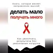 Постер книги Делать мало - получать много. Как увеличить результаты без увеличения нагрузки