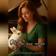 Постер книги Жизнь, как сказка.