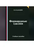 Сергей Каледин - Форвардные сделки