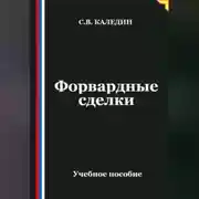 Постер книги Форвардные сделки