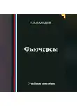 Сергей Каледин - Фьючерсы