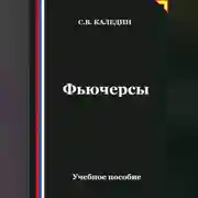 Постер книги Фьючерсы