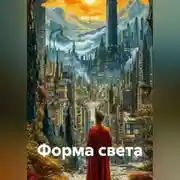 Постер книги Форма света
