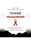 Роберт Стен - Точное мышление. Принципы Илона Маска для жизни без постоянного максимума
