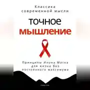 Постер книги Точное мышление. Принципы Илона Маска для жизни без постоянного максимума